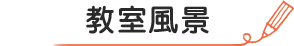 教室風景